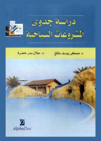  دراسة جدوى المشروعات السياحية