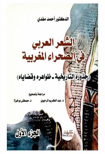 الشعر العربي في الصحراء المغربية : (جذوره التاريخية-ظواهره وقضاياه)
