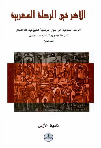  الآخر في الرحلة المغربية : \الرحلة التطوانية إلى الديار الفرنسية\ للشيخ عبد الله الصفار، \الرحلة الحجازية\ للشيخ ماء العينين أنموذجين