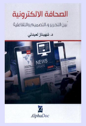  ‏الصحافة الإلكترونية بين التحرير، التصميم والتفاعلية