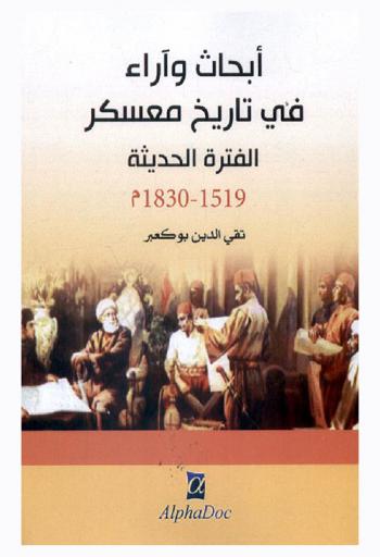  أبحاث وآراء في تاريخ معسكر الفترة الحديثة 1519 م / 1830 م
