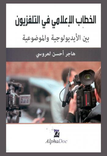  الخطاب الإعلامي في التلفزيون : بين الأيديولوجية والموضوعية
