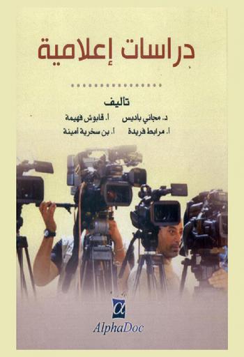  دراسات إعلامية