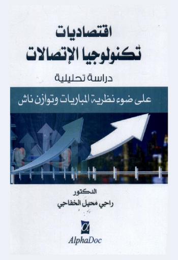 اقتصاديات تكنولوجيا الاتصالات : دراسة تحليلية على ضوء نظرية المباريات وتوزان ناش