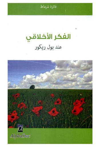  الفكر الأخلاقي عند بول ريكور