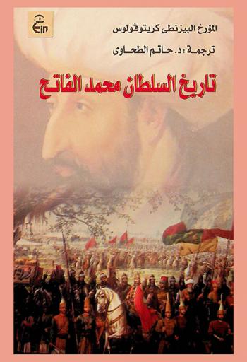  تاريخ السلطان محمد الفاتح
