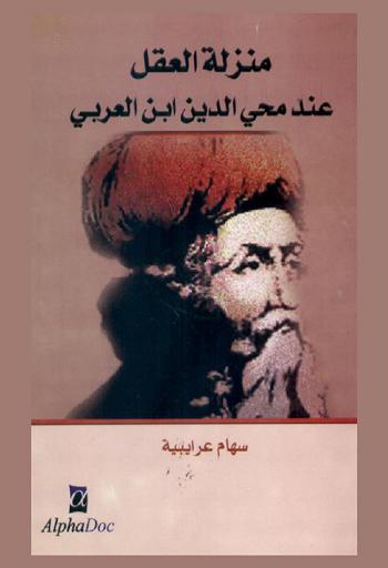  منزلة العقل عند محيي الدين ابن العربي