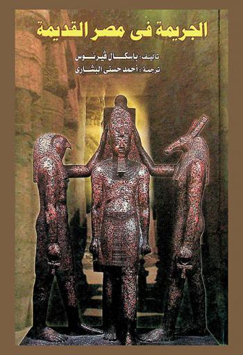  الجريمة في مصر القديمة