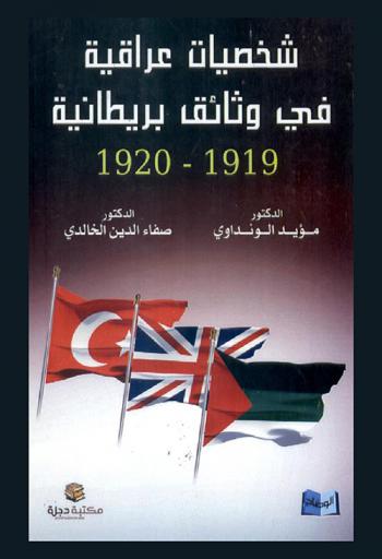 شخصيات عراقية في وثائق بريطانية 1920-1919