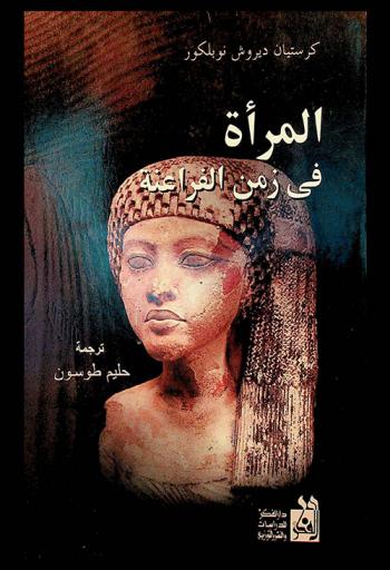 المرأة في زمن الفراعنة