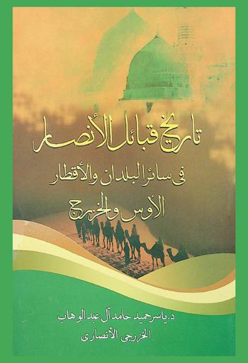 تاريخ قبائل الأنصار في سائر البلدان والأقطار : \الأوس والخزرج\
