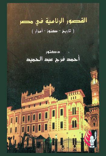  القصور الرئاسية في مصر : (تاريخ-كنوز-أسرار)
