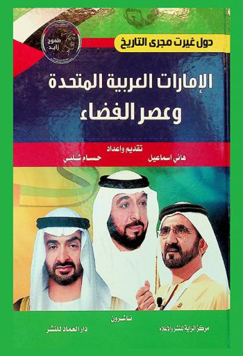  الإمارات العربية المتحدة وعصر الفضاء : مسبار الأمل يجدد أمل الحياة على المريخ : الحلم والنموذج الإماراتي