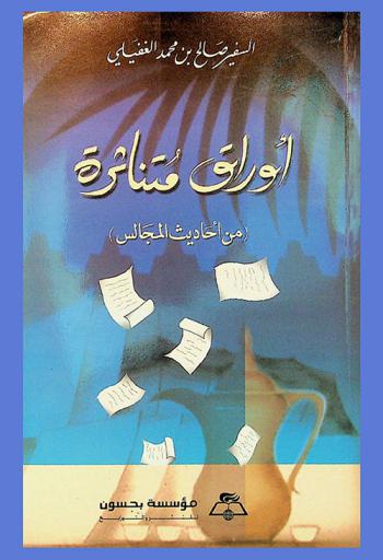  أوراق متناثرة : (من أحاديث المجالس)