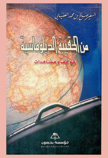  من الحقيبة الدبلوماسية : مواقف ومشاهدات