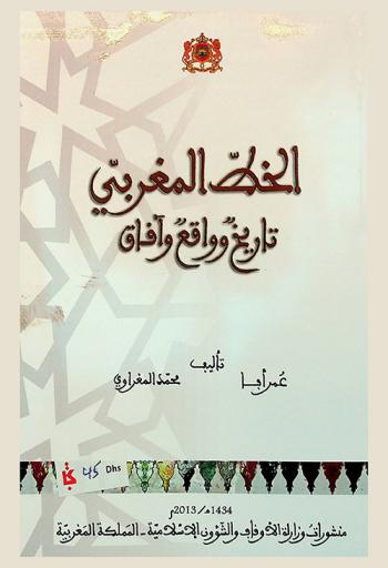  الخط المغربي : تاريخ وواقع وآفاق