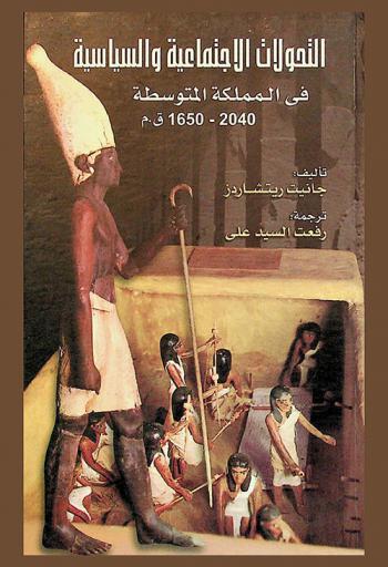  التحولات الاجتماعية والسياسية في المملكة المتوسطة 2040-1650 ق. م