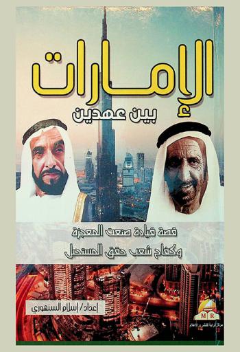  الإمارات بين عهدين : ‏قصة قيادة صنعت المعجزة وكفاح شعب حقق المستحيل