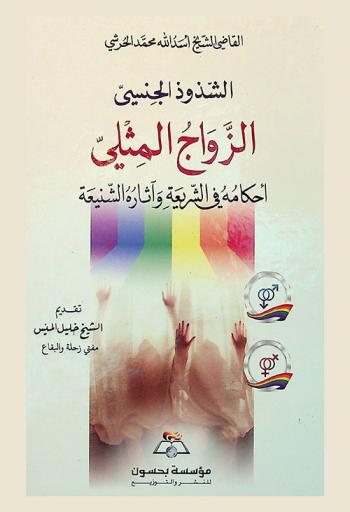 الشذوذ الجنسي : الزواج المثلي : أحكامه في الشريعة وآثاره الشنيعة