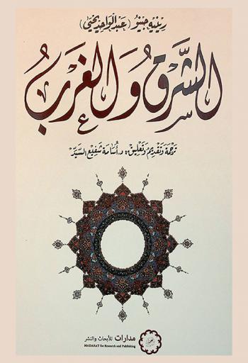  الشرق والغرب