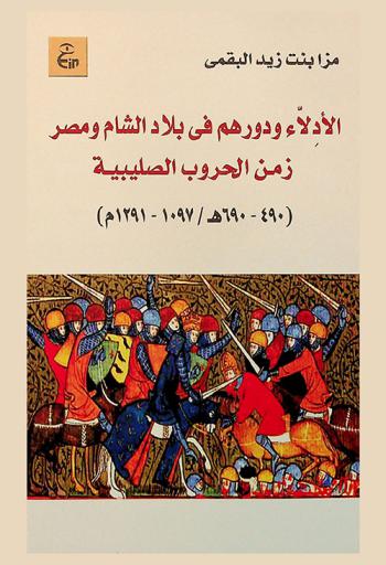  الأدلاء ودورهم في بلاد الشام ومصر زمن الحروب الصليبية 490-690 هـ. / 1097-1291 م