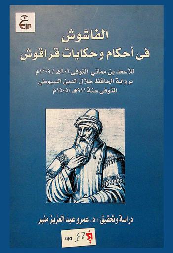 الفاشوش في أحكام وحكايات قرقوش