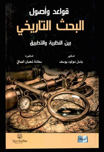  قواعد وأصول البحث التاريخي بين النظرية والتطبيق