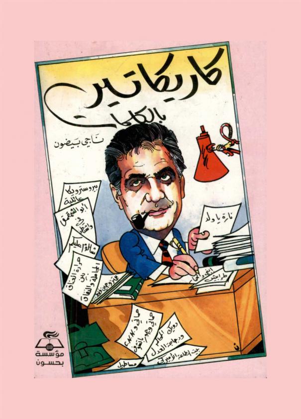  كاريكاتير بالكلمات : مقالات وقصائد سياسية واجتماعية ساخرة