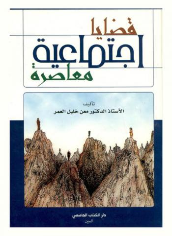  قضايا اجتماعية معاصرة