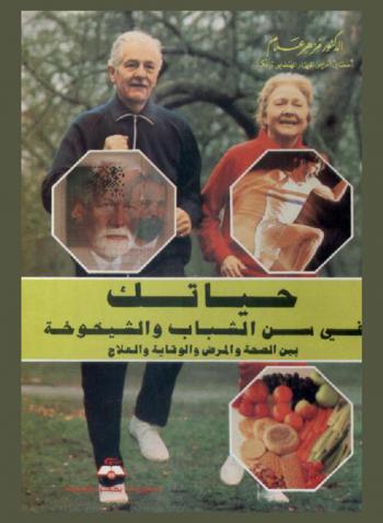  حياتك في سن الشباب والشيخوخة بين الصحة والمرض والوقاية والعلاج