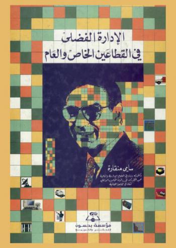  الإدارة الفضلى في القطاعين الخاص والعام