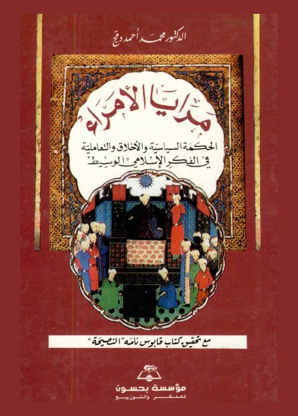  مرايا الأمراء، أو، الحكمة السياسية والأخلاق والتعاملية في الفكر الإسلامي الوسيط