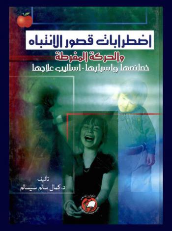  اضطرابات قصور الانتباه والحركة المفرطة : خصائصها، وأسبابها، وأساليب علاجها