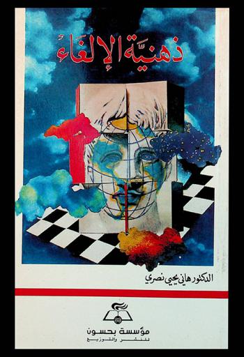  ذهنية الإلغاء