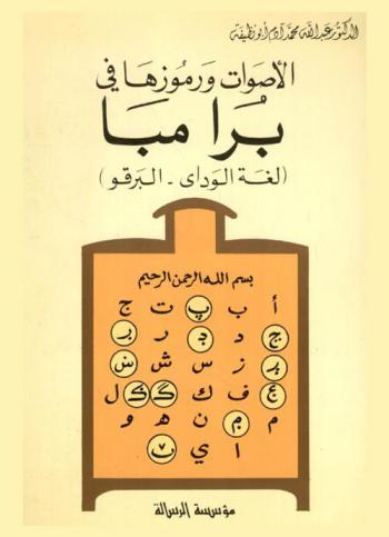  الأصوات ورموزها في برامبا : (لغة الواداي-البرقو)