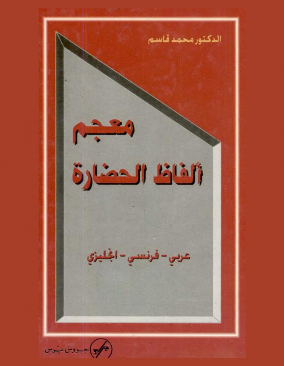  معجم ألفاظ الحضارة : عربي- فرنسي-إنجليزي
