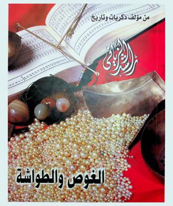  الغوص والطواشة من مؤلف ذكريات وتاريخ