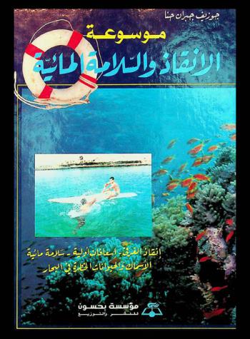  موسوعة الإنقاذ والسلامة المائية : إنقاذ الغرقى-إسعافات أولية-الأسماك والحيوانات الخطرة في البحار-سلامة مائية