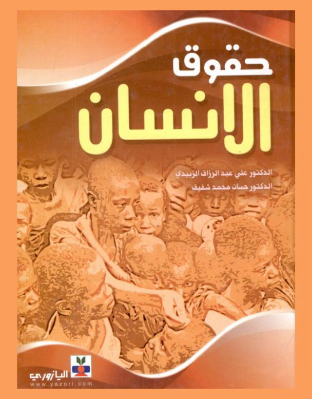  حقوق الإنسان