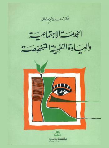  الخدمة الاجتماعية والعيادة النفسية المتخصصة
