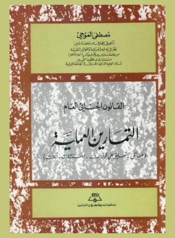  القانون الجنائي العام : التمارين العملية : (مسائل تعليق على قرارات-استشارات-أبحاث)