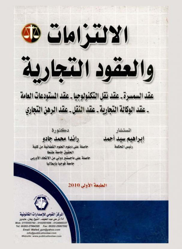  الالتزامات والعقود التجارية : عقد السمسرة-عقد نقل التكنولوجيا-عقد المستودعات العامة-عقد الوكالة التجارية-عقد النقل-عقد الرهن التجاري