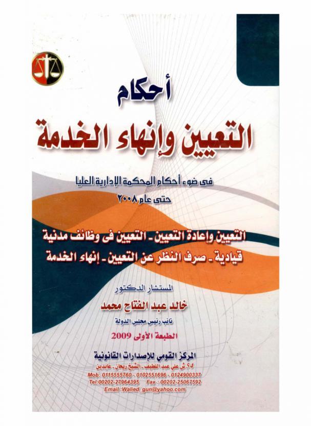  أحكام التعيين وإنهاء الخدمة في ضوء أحكام المحكمة الإدارية العليا حتى عام 2008
