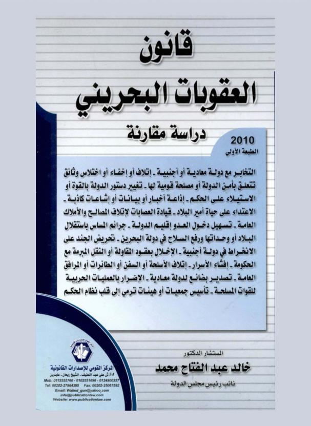 قانون العقوبات البحريني : دراسة مقارنة