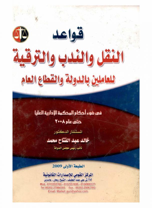  قواعد النقل والندب والترقية للعاملين بالدولة والقطاع العام في ضوء أحكام المحكمة الإدارية العليا حتى عام 2008