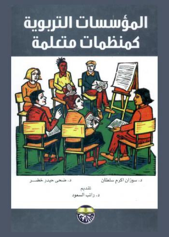 المؤسسات التربوية كمنظمات متعلمة