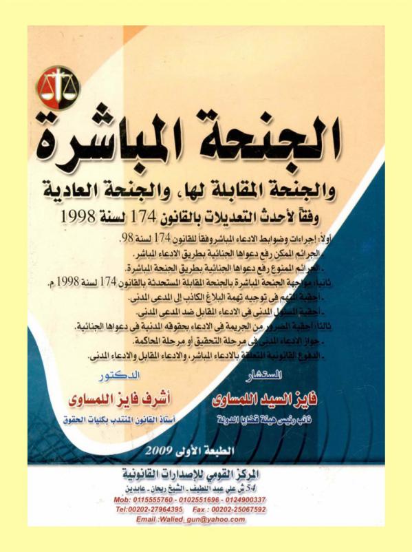 الجنحة المباشرة والجنحة المقابلة لها والجنحة العادية وفقا لأحدث التعديلات بالقانون 174 لسنة 1998