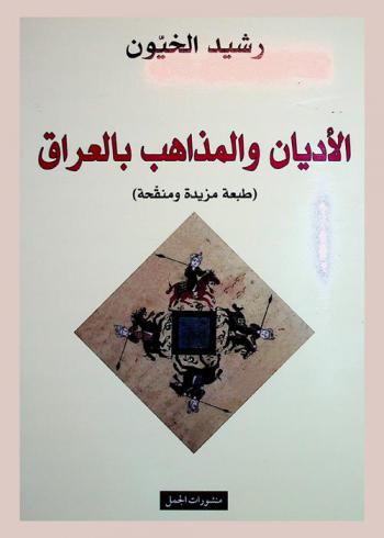 الأديان والمذاهب بالعراق