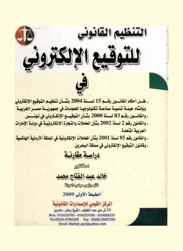  التنظيم القانوني للتوقيع الالكتروني في ظل أحكام القانون رقم 15 لسنة 2004 بشأن تنظيم التوقيع الإلكتروني وبإنشاء هيئة تنمية صناعة تكنولوجيا المعلومات في جمهورية مصر العربية والقانون رقم 83 لسنة 2000 بشأن التوقيع الإلكتروني في تونس والقانون رقم 2 لسنة 2002 بشأن المعاملات والتجارة الإلكترونية في دولة الإمارات العربية المتحدة والقانون رقم 85 لسنة 2001 بشأن المعاملات الإلكترونية في المملكة الأردنية الهاشمية وقانون التوقيع الإلكتروني في مملكة البحرين : دراسة مقارنة
