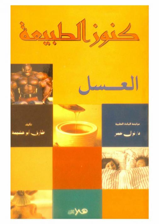  من كنوز الطبيعة : \عسل النحل\